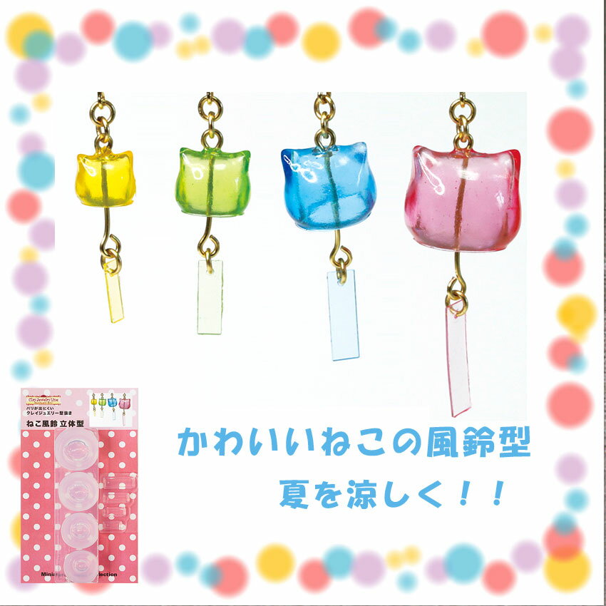 レジン 型 クレイジュエリー型抜き ねこ風鈴立体型 | クレイジュエリー型抜き シリコン型 シリコン製 立体型 サン工業 レジン モールド 粘土 型 ミニチュア クレイジュエリーライン ねんど 粘土型 モールド ◎デビュー価格◎