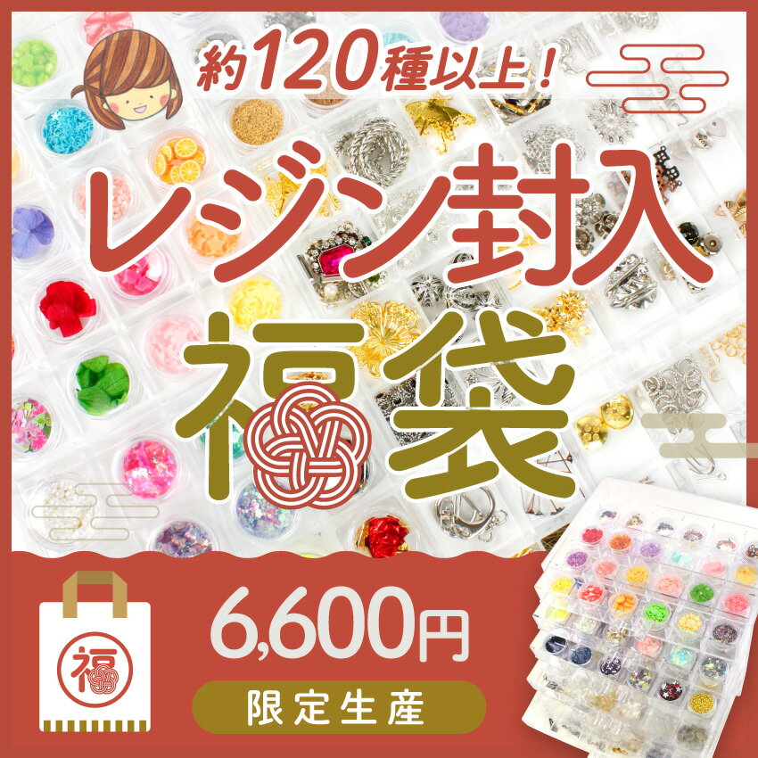 【限定福袋】レジン封入福袋 豪華5段 クリア引出しケース入り 120種 パーツアソートセット | レジン セット 福袋 スターター レジンセット 限定 収納 ケース 引き出し 封入 パーツ 着色剤 メタル ツール 金具 アクセサリー お楽しみ袋 手芸 たっぷり