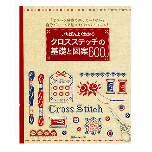 刺繍 刺しゅう図書 いちばんよくわかるクロスステッチの基礎と図案５００