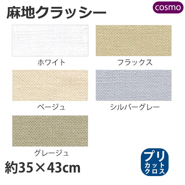 刺繍 刺しゅう布 COSMO フリーステッチ布 麻地クラッシー 35×43cm 【メール便可】