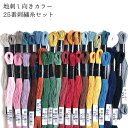 ＼初夏バザ／刺繍 刺しゅう糸 COSMO セット コスモ地刺し向きカラー25番刺繍糸セット 40色刺繍糸