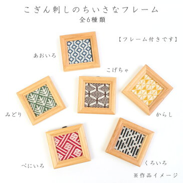 刺繍 キット こぎん刺し こぎん刺しのちいさなフレーム からし 【メール便可】 | 刺し子 刺繍キット 刺しゅう 手芸 手芸キット こぎんキット 手作りキット 手芸用品 ハンドメイド さしこ ししゅう ハンドメイドキット トーカイ