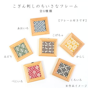 ◎オリジナルPUSH!◎刺繍 キット こぎん刺し こぎん刺しのちいさなフレーム あおいろ 【メール便可】 | 刺し子 刺繍キット 刺しゅう 手芸 手芸キット こぎんキット 手作りキット 手芸用品 ハンドメイド さしこ ししゅう ハンドメイドキット トーカイ