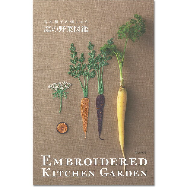 青木和子の刺しゅう 庭の野菜図鑑