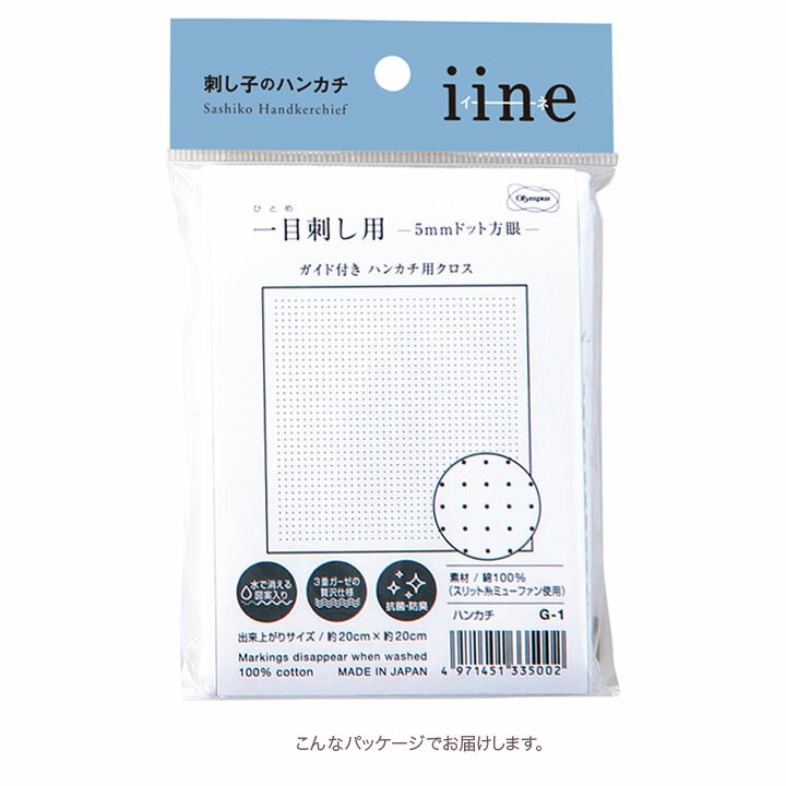 刺し子布パック 刺し子のハンカチ 布パック（白）｜iine イーネ 水で消える図案入り 刺しゅう布