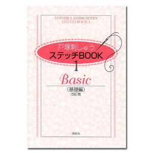 刺繍 刺しゅう図書 戸塚刺しゅう ステッチBOOK 1 基礎編 【メール便可】