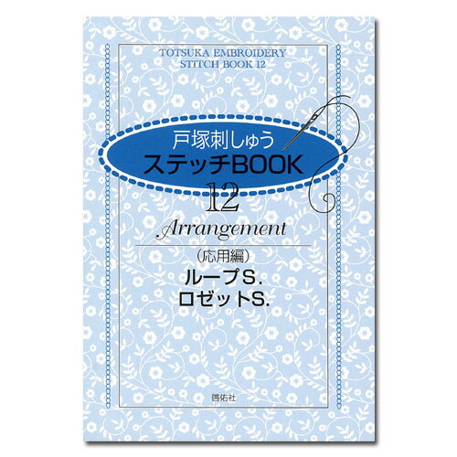 刺繍　刺しゅう図書　 ステッチBOOK 12 応用編 ループS ロゼットS 【 出版社 】 啓佑社【 ページ数 】 60ページ【 サイズ 】 A6判【 発売元 】 COSMO(ルシアン)戸塚刺しゅうで使用している数多くのステッチの中から、比較的簡単で良く使われる応用例をステッチ別に集めて、その刺し方を図解しています。ループ・ステッチの応用86種類、ロゼット・ステッチの応用33種類掲載。すべて白黒印刷です。戸塚刺しゅうの虎の巻です。刺繍 刺しゅう図書 戸塚刺しゅう ステッチBOOK 12 応用編 ループS ロゼットS 【メール便可】