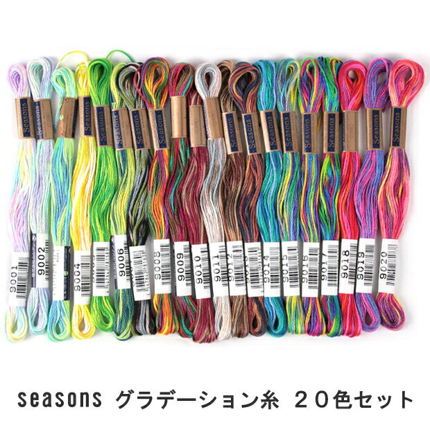 刺繍 刺しゅう糸 COSMO seasons グラデーション糸20色セット 【メール便可】