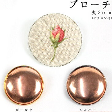 刺繍 アクセサリー金具 ブローチ 丸 3cm（バチカン付き） 銅板付 【メール便可】