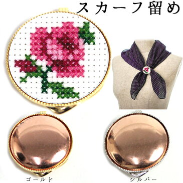 刺繍 アクセサリー金具 スカーフ留め 3cm 銅板付 【メール便可】