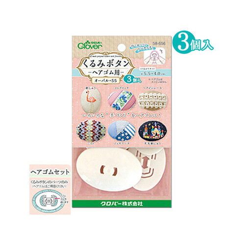 刺繍 刺しゅう用具・用品 ベース くるみボタン ヘアゴム用 オーバル55 3個入り 【メール便可】のサムネイル