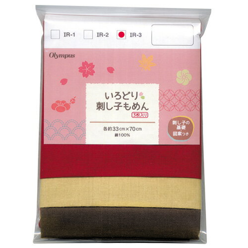 刺繍 刺し子 布 いろどり刺し子もめん 赤・からし・茶 【メール便可】