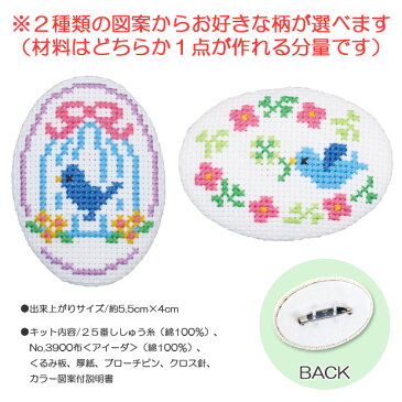 刺繍 刺しゅうキット オリムパス くるみボタン風ブローチ トリとクローバー 【メール便可】|刺繍キット ししゅう 手芸キット 手作りキット 初心者 簡単 オリンパス クロスステッチ クロス ステッチ クロスステッチキット ブローチ