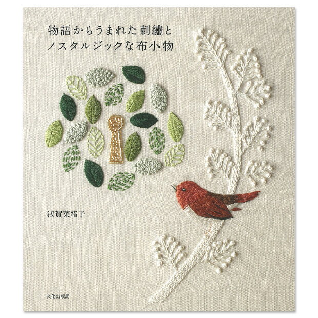 物語からうまれた刺繍とノスタルジックな布小物