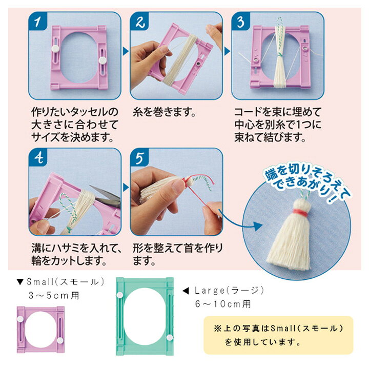 クロバー タッセルメーカー スモール｜簡単 便利グッズ 撚り紐 より紐 コード shugale-10044404 手芸材料の通信販売 シュゲール サンプル画像2