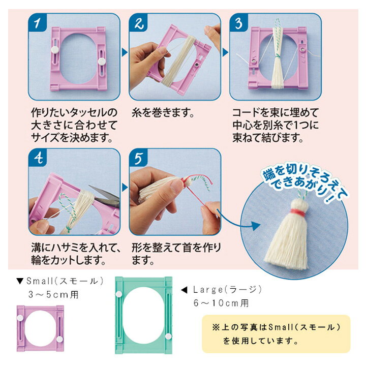 クロバー タッセルメーカー ラ—ジ｜簡単 便利グッズ 撚り紐 より紐 コード shugale-10044405 手芸材料の通信販売 シュゲール サンプル画像2