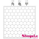 刺繍 刺しゅう布 刺し子 和みふきん 角亀甲 【メール便可】 | トーカイ