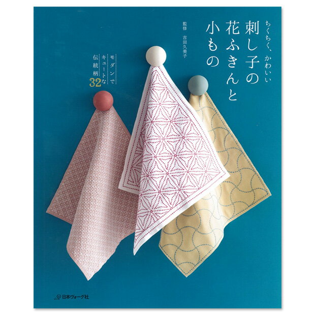 【 出版社 】 日本ヴォーグ社【 ページ数 】 80ページ【 サイズ 】 25.7×21cm 【 著者 】 吉田久美子伝統的な刺し子模様を、きれいな色糸と布を使って、モダンでかわいい雑貨風の作品に仕立てましょう。刺しやすく仕立てのいらない花ふきんと、簡単に作れる小ものをご紹介。これまで書籍で紹介されていない柄も多数掲載した充実の内容です。刺し子の基礎はプロセス写真で詳しく紹介しているので、初心者も安心です。モダンでキュートな伝統柄の実物大図案32点つき。昨年発売の「刺し子のかわいい花ふきん」の続編。吉田久美子…秋田出身で刺し子の普及に努めた故・吉田英子の薫陶を受け、現在はカルチャースクール等で後進の指導にあたっている。「刺し子のかわいい花ふきん」（小社刊）、「刺し子のふきん」（主婦と生活社）ほか、書籍・雑誌へのデザイン提供多数。ちくちく、かわいい刺し子の花ふきんと小もの 【メール便可】