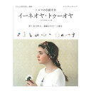 刺繍 図書 トルコの伝統手芸 イーネオヤ・トゥーオヤ 針1本で作る、素敵なモチーフ飾り 【メール便可】