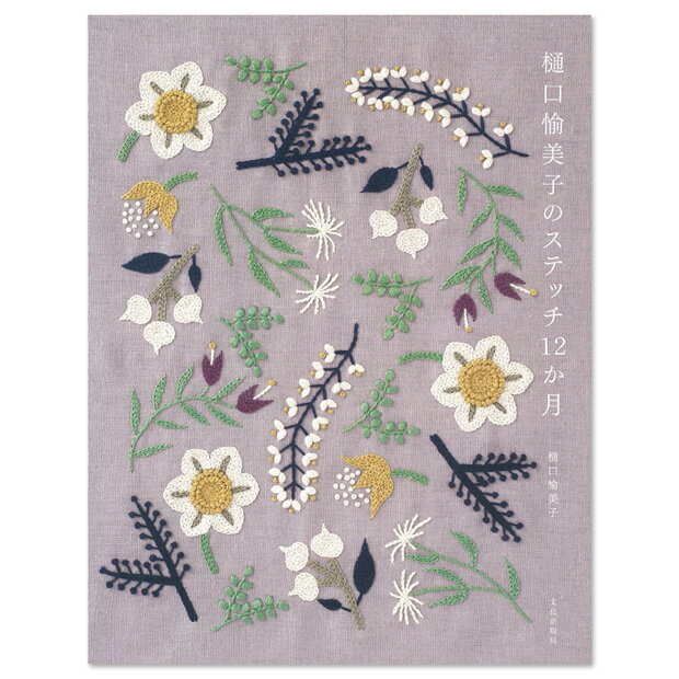 刺繍 図書 樋口愉美子のステッチ12か月 【メール便可】