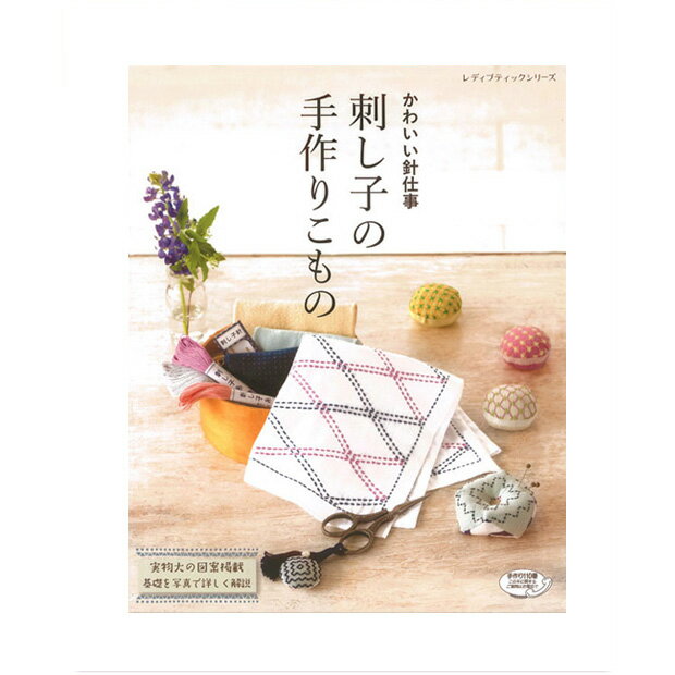 刺繍 図書 刺繍本 かわいい針仕事 刺し子の手作りこもの 【メール便可】