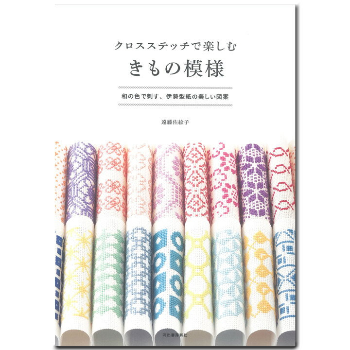 クロスステッチで楽しむ きもの模様