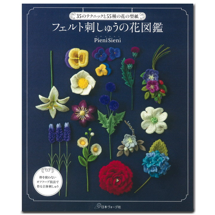 フェルト刺しゅうの花図鑑