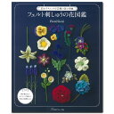 35のテクニックと55種の花の型紙 フェルト刺しゅうの花図鑑｜図書 書籍 本 刺しゅう 立体刺繍 PieniSieni BOOK 作品集 図案集