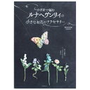 即完売の人気レース編み作家の初の本【 出版社 】 河出書房新社【 ページ数 】 79ページ【 サイズ 】 B6【 著者 】 中里 華奈精巧なレース編みの小さなお花のアクセサリーを紹介。極細糸で編むミニチュアのお花は材料が少なく初心者さんにもおすすめです。着色の秘密も初公開されています。※メール便可能です。 ▼関連商品はこちら DMCレース糸 コルドネスペシャル エティモ 柄付レース針 14号＜55mm＞ ローパスロスティ＜55mm＞ ネオルシール 素玉ペップ 1mm 1束入り フェルト 1mm厚ミニー 20cm×20cm＜55mm＞ ボンド 木工用プレミアムスリム DMC25番刺繍糸 ダブルテープ　5mm幅 刺しゅう枠　12cmかぎ針で編むルナヘヴンリィの小さなお花のアクセサリー 【メール便可】