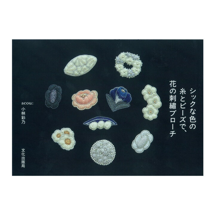 楽天手芸材料の通信販売　シュゲールシックな色の糸とビーズで、花の刺繍ブローチ | 図書 書籍 本 ししゅう 刺しゅう ステッチ アクセサリー フラワーモチーフ 花モチーフ ビーズ刺しゅう