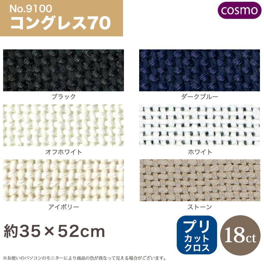 COSMO ルシアン コングレス No.29100 プリカットクロス 35×52cm | こぎん刺し 刺し子 手芸 手芸用品 刺繍 刺しゅう 布 クロス 刺繍布 刺し子布 カットクロス ハンドメイド さしこ ハーダンガー刺繍 ししゅう