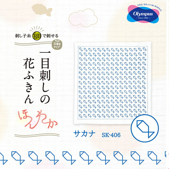 刺し子キット オリムパス 一目刺しの花ふきん ほんわか サカナ｜SK-406 かわいい ...