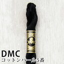 DMC コットンパール 5番刺しゅう糸 310 ディーエムシー 1本撚り 5番 刺繍糸 115/5-310