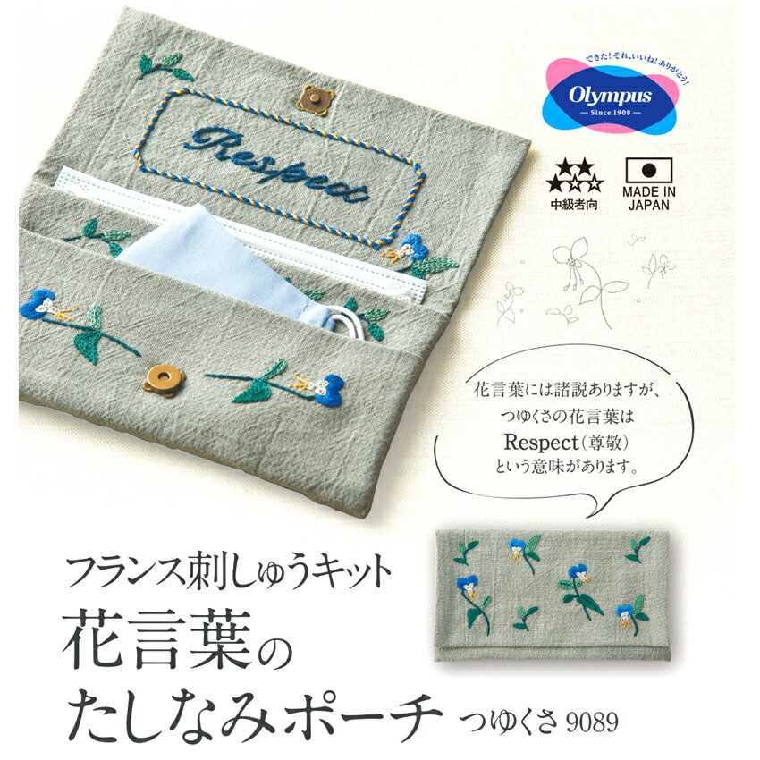 ◎刺しゅうPUSH！◎オリムパス フランス刺しゅうキット 花言葉のたしなみポーチ つゆくさ｜9089 日本製