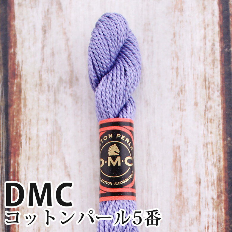 DMC コットンパール 5番刺しゅう糸 30 | ディーエムシー 1本撚り 5番 刺繍糸 115/5-30