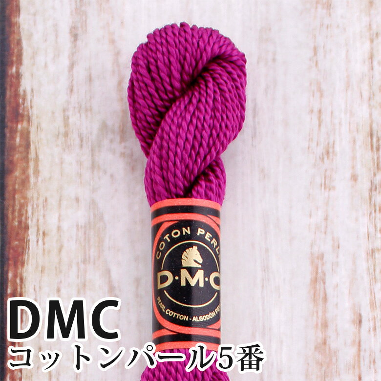 DMC コットンパール 5番刺しゅう糸 34 | ディーエムシー 1本撚り 5番 刺繍糸 115/5-34