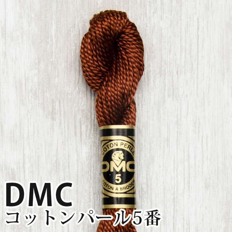 DMC コットンパール 5番刺しゅう糸 300 | ディーエムシー 1本撚り 5番 刺繍糸 115/5-300