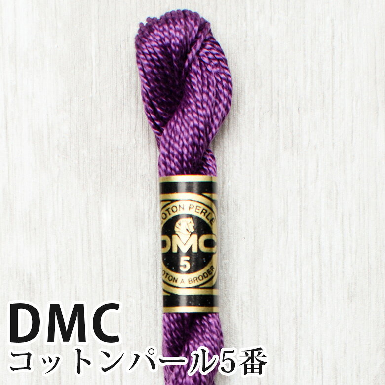 ■サイズ(約)…25m／5g(商品サイズ) ■素材…100%コットン ■ブランド…D・M・C(ディーエムシー) コットンパールは糸を分けずにそのまま使用します。 パールのような美しい光沢と滑らかな肌触りの太糸タイプの定番タイプ糸です。 25番糸に比べて太糸タイプなので扱いやすく、刺繍だけでなく、クラフト、かぎ針編みなど、多種多様に使えます。 ※メール便可能です。DMC コットンパール 5番刺しゅう糸 327【メール便可】 【刺しゅう糸】一覧はこちら！
