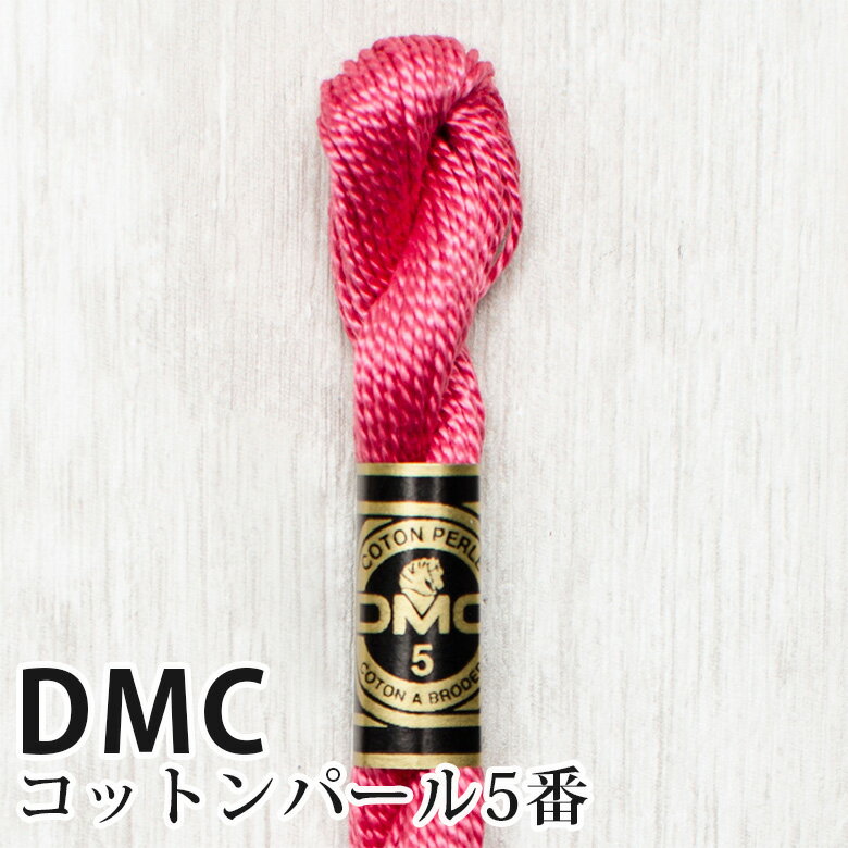 DMC コットンパール 5番刺しゅう糸 335 | ディーエムシー 1本撚り 5番 刺繍糸 115/5-335