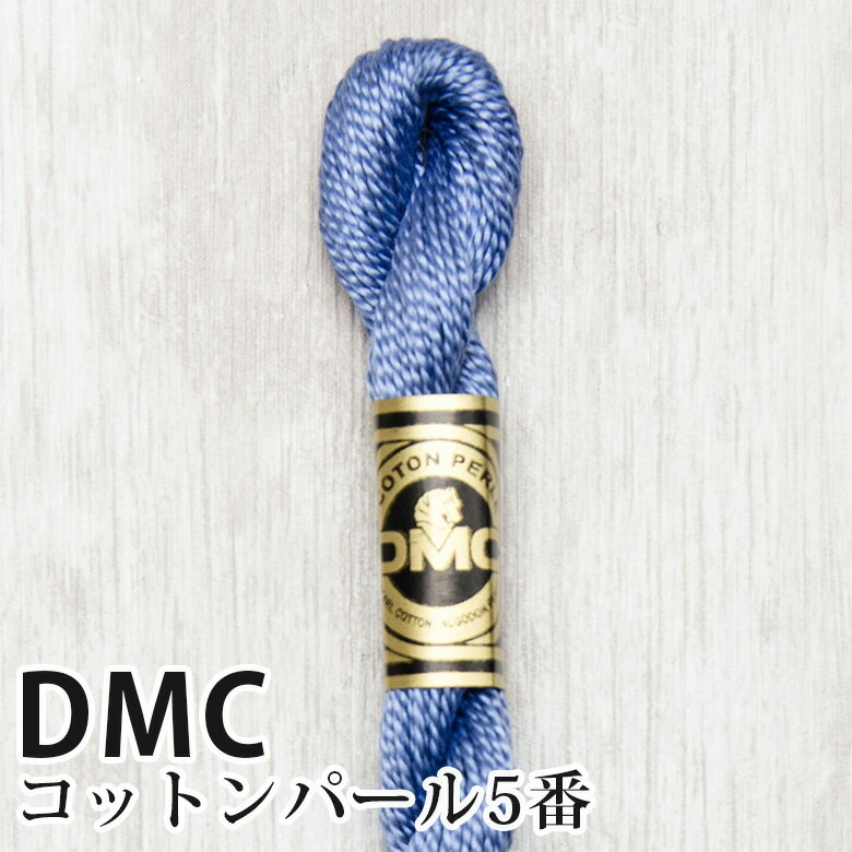 DMC コットンパール 5番刺しゅう糸 793 | ディーエムシー 1本撚り 5番 刺繍糸 115/5-793