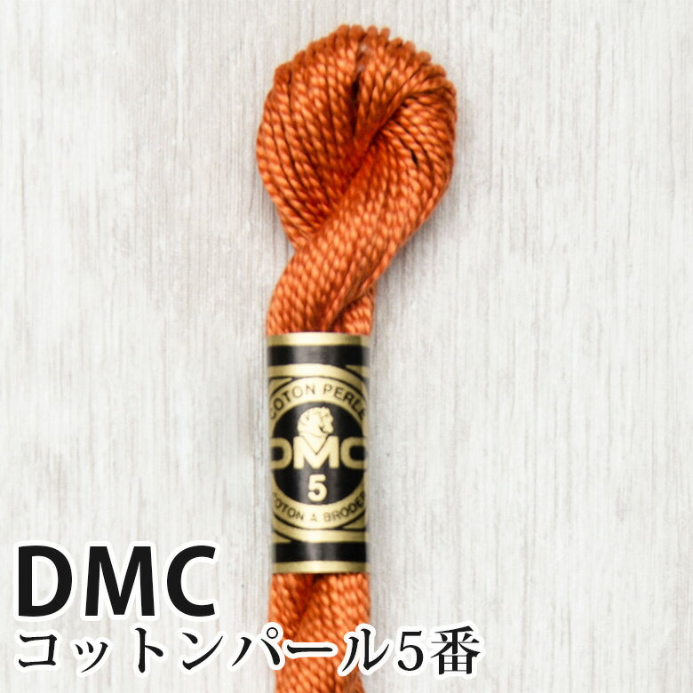 DMC コットンパール 5番刺しゅう糸 921 | ディーエムシー 1本撚り 5番 刺繍糸 115/5-921