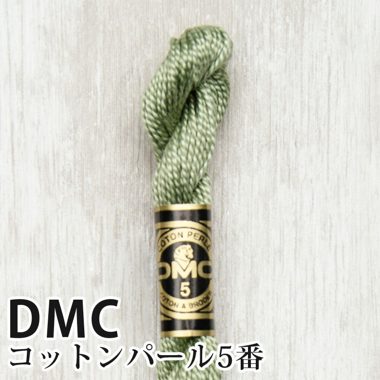 DMC コットンパール 5番刺しゅう糸 3053 | ディーエムシー 1本撚り 5番 刺繍糸 115/5-3053