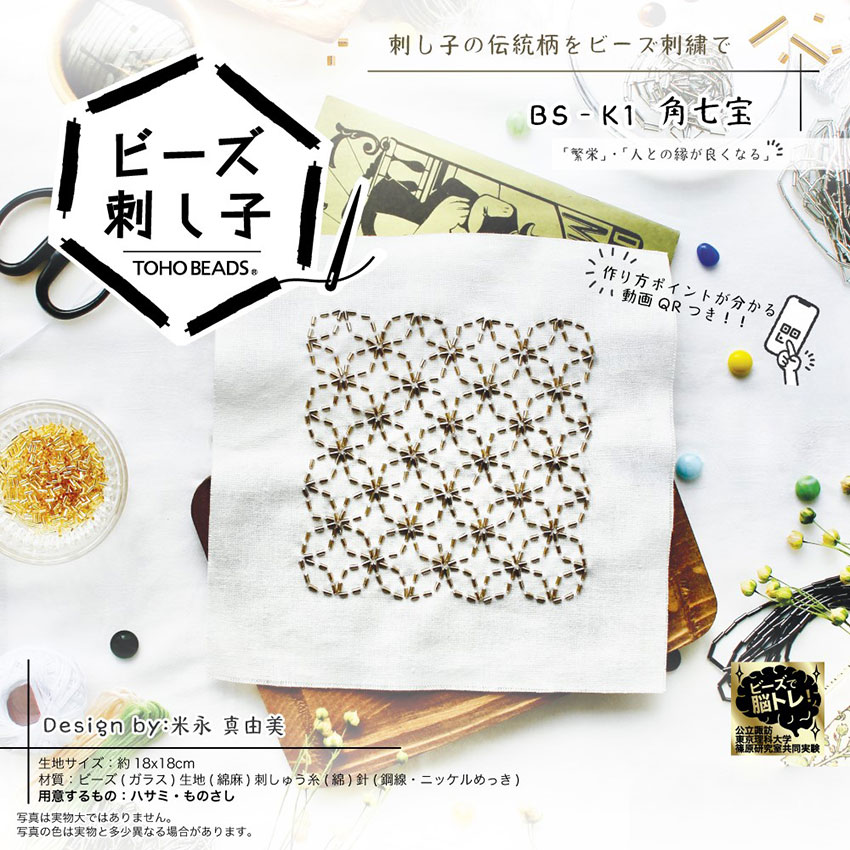 ビーズ刺し子キット 角七宝 TOHO BS-K1 | トーホー 刺し子 角 七宝 模様刺しビーズ刺繍 ビーズ ステッチ 刺しゅう 手芸キット 手作り キット ハンドメイドのサムネイル