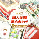 「輸入刺繍の詰め合わせ袋」です。 「キット」が8点入っています、届いてからのお楽しみ♪ ★こちらの商品は宅配便・送料無料となります。 正規輸入商品ですが、メーカー廃番が混ざりますため「訳あり」となります。 主に刺しゅう中級者〜上級者向きの内容となります。お好みのあたり・はずれはご了承ください。 ※海外からの輸入商品や古い廃番品が混ざるため、ダメージや傷みが見られる場合がございます。 ※画像などご確認の上ご購入をお願い申し上げます。その他の難がありましてもご返品等承ることが出来かねます。 ※無くなり次第終了となります。 ※画像の商品が入っています。※1個から宅配扱いとなりますのでご了承ください。 ▼関連商品はこちら 【訳あり！】1点限り 大特価 輸入刺繍詰め合わせ袋 【訳あり！】輸入刺繍詰め合わせ袋 3万円セット 【訳あり！】輸入刺繍詰め合わせ袋 1万3千円セット 訳あり！特価 輸入刺繍お楽しみ袋訳あり！輸入刺繍詰め合わせ袋 5万円セット 【送料無料】