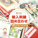 【お楽しみ袋】輸入刺繍 詰め合わせ 福袋 1万3千円セット 福袋 どれがはいるかお楽しみ♪【現品限り】 | おまけ付 刺繍 刺しゅう 廃番 パッケージ破れ わけあり 輸入刺しゅう 福袋 クロスステッチキット