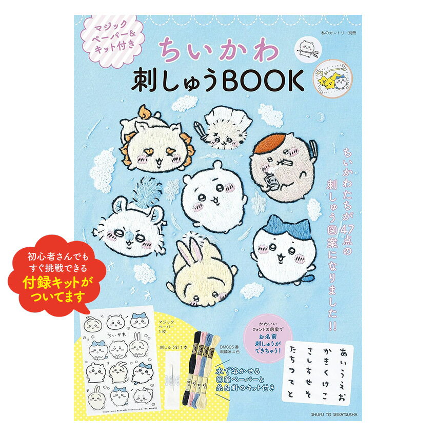 DMC 数量限定 ちいかわ 刺しゅうBOOK マジックペーパー＆キット付き | 主婦と生活社 刺繍 図案 刺繍糸 刺しゅう糸 初心者 水に溶けるシート