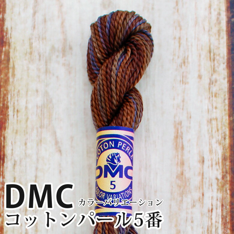 DMC コットンパール カラーバリエーション 5番刺しゅう糸 4000 | ディーエムシー 1本撚り 5番 刺繍糸 グラデーション 415-4000