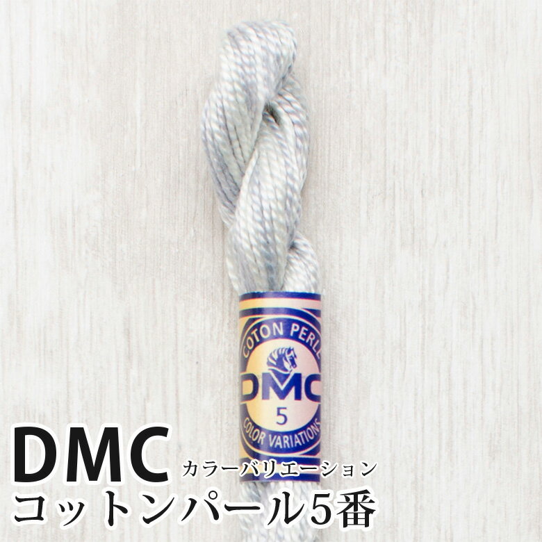 DMC コットンパール カラーバリエーション 5番刺しゅう糸 4015 | ディーエムシー 1本撚り 5番 刺繍糸 グラデーション 415-4015