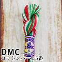DMC コットンパール カラーバリエーション 5番刺しゅう糸 4042 | ディーエムシー 1本撚り 5番 刺繍糸 グラデーション 415-4042
