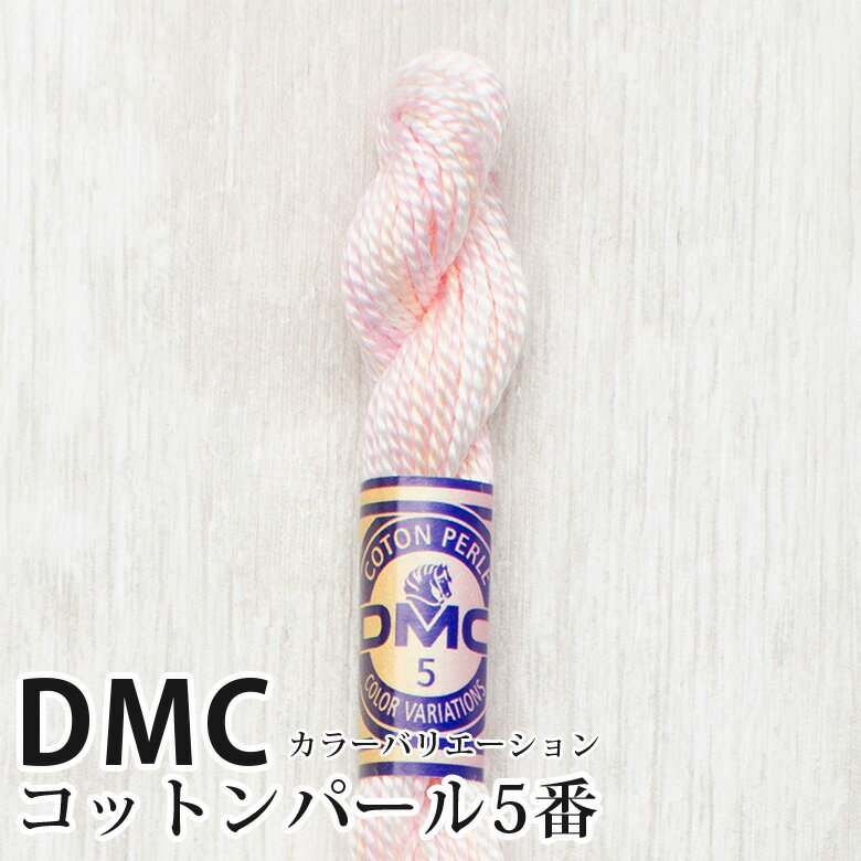 DMC コットンパール カラーバリエーション 5番刺しゅう糸 4170 | ディーエムシー 1本撚り 5番 刺繍糸 グラデーション 415-4170